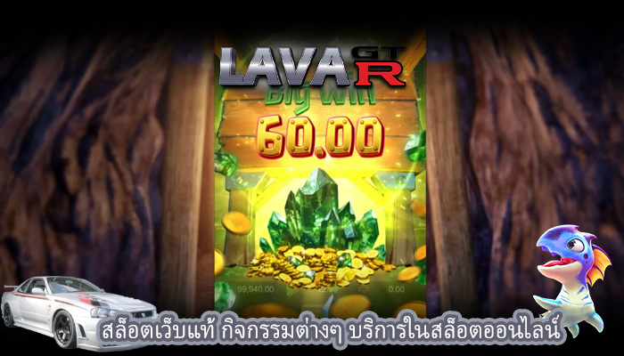 สล็อตเว็บแท้ กิจกรรมต่างๆ บริการในสล็อตออนไลน์