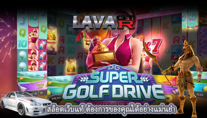 สล็อตเว็บแท้ ต้องการของคุณได้อย่างแม่นยำ