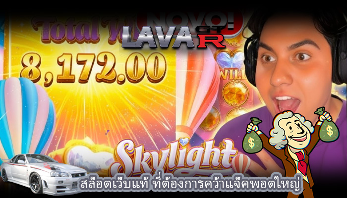 สล็อตเว็บแท้ ที่ต้องการคว้าแจ็คพอตใหญ่