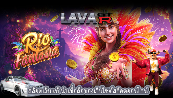 สล็อตเว็บแท้ น่าเชื่อถือของเว็บไซต์สล็อตออนไลน์