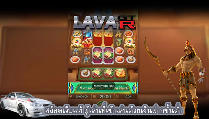 สล็อตเว็บแท้ ผู้เล่นที่เข้าเล่นด้วยเงินฝากขั้นต่ำ