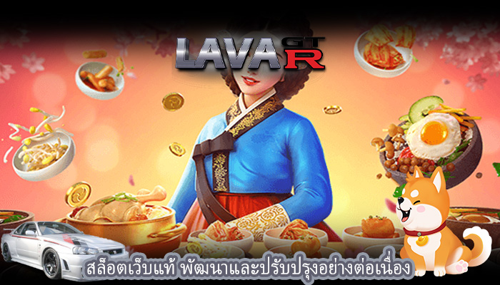 สล็อตเว็บแท้ พัฒนาและปรับปรุงอย่างต่อเนื่อง