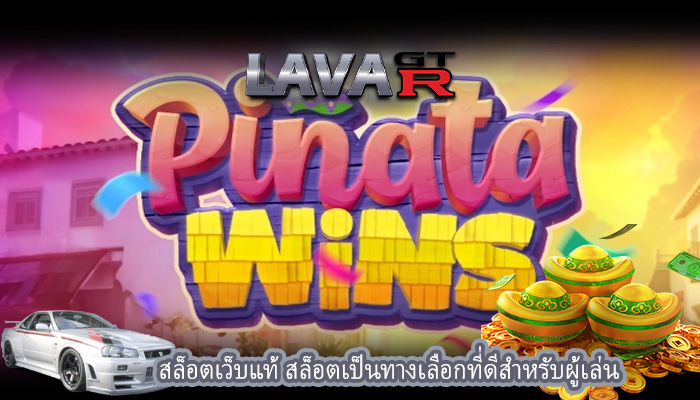 สล็อตเว็บแท้ สล็อตเป็นทางเลือกที่ดีสำหรับผู้เล่น