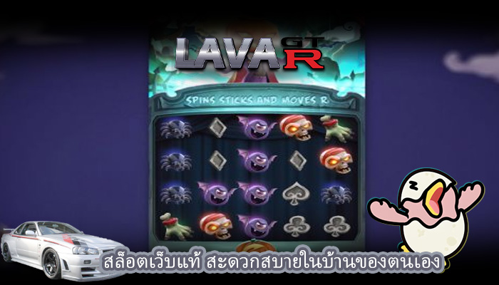 สล็อตเว็บแท้ สะดวกสบายในบ้านของตนเอง