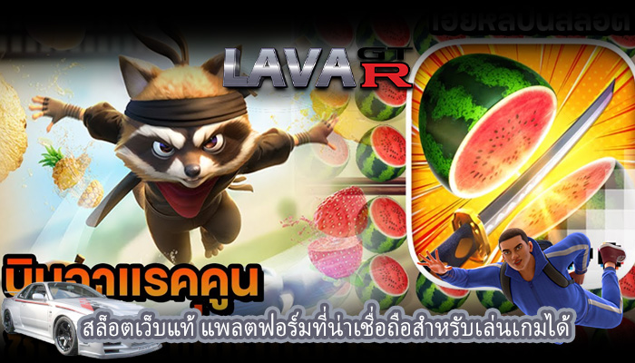 สล็อตเว็บแท้ แพลตฟอร์มที่น่าเชื่อถือสำหรับเล่นเกมได้