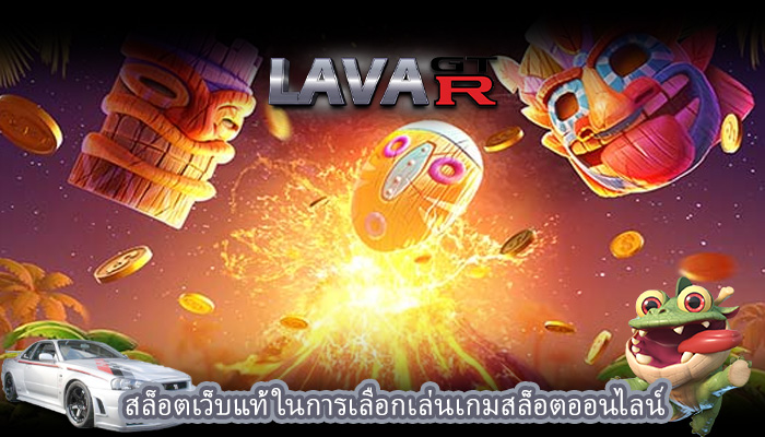 สล็อตเว็บแท้ ในการเลือกเล่นเกมสล็อตออนไลน์