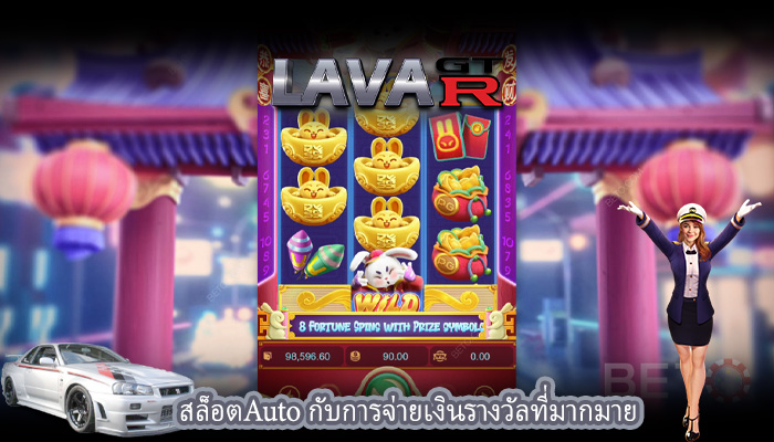 สล็อตAuto กับการจ่ายเงินรางวัลที่มากมาย