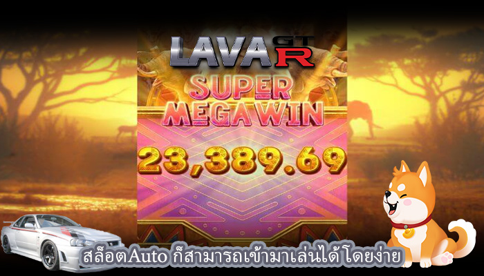 สล็อตAuto ก็สามารถเข้ามาเล่นได้โดยง่าย