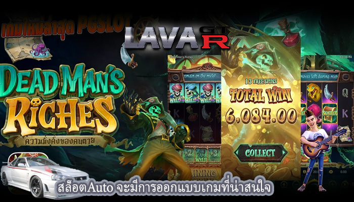 สล็อตAuto จะมีการออกแบบเกมที่น่าสนใจ