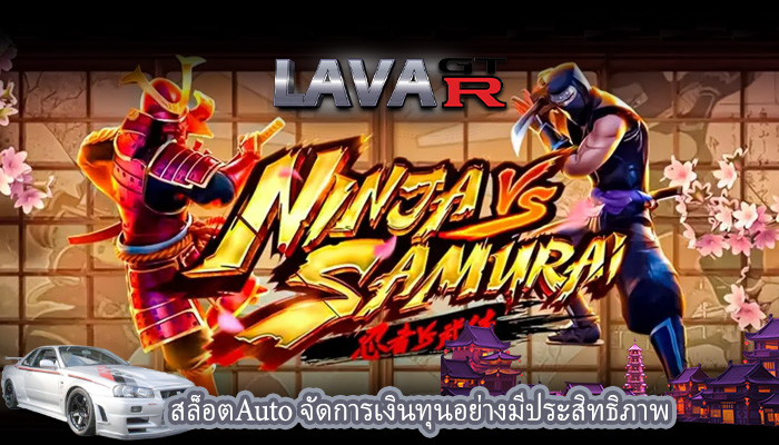 สล็อตAuto จัดการเงินทุนอย่างมีประสิทธิภาพ