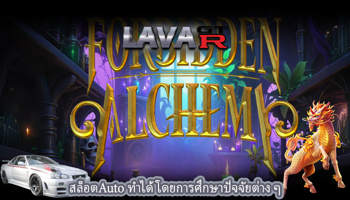 สล็อตAuto ทำได้โดยการศึกษาปัจจัยต่าง ๆ