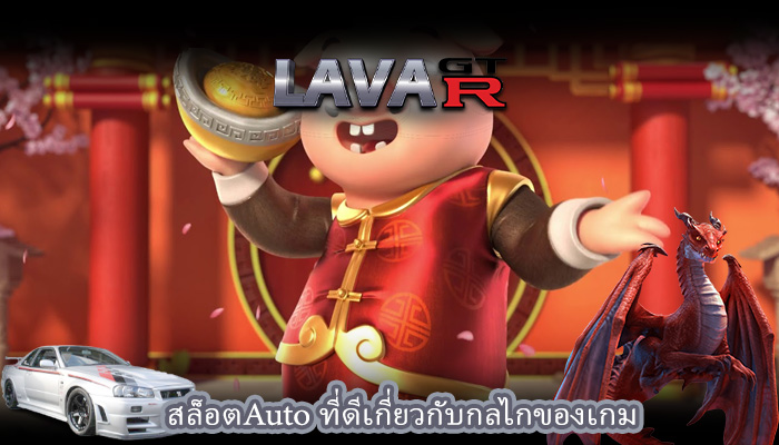 สล็อตAuto ที่ดีเกี่ยวกับกลไกของเกม