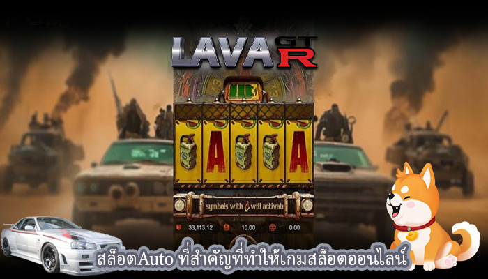 สล็อตAuto ที่สำคัญที่ทำให้เกมสล็อตออนไลน์