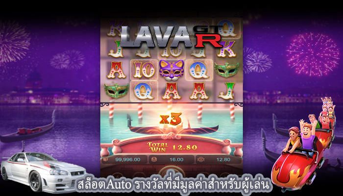 สล็อตAuto รางวัลที่มีมูลค่าสำหรับผู้เล่น