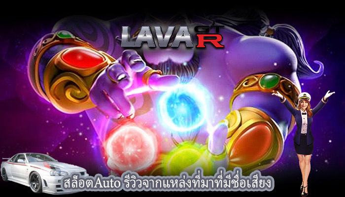 สล็อตAuto รีวิวจากแหล่งที่มาที่มีชื่อเสียง