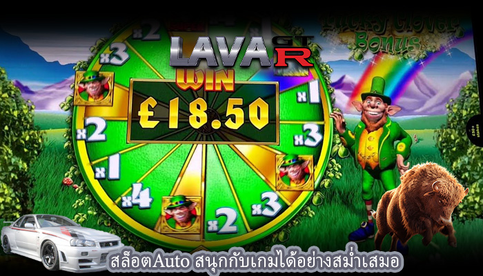 สล็อตAuto สนุกกับเกมได้อย่างสม่ำเสมอ