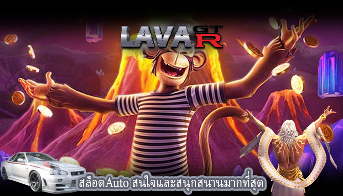 สล็อตAuto สนใจและสนุกสนานมากที่สุด