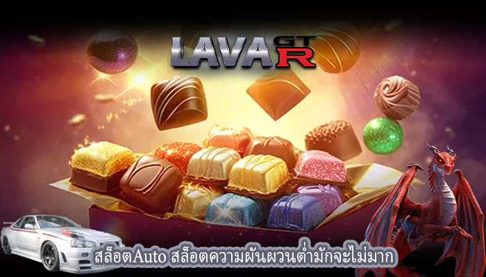 สล็อตAuto สล็อตความผันผวนต่ำมักจะไม่มาก