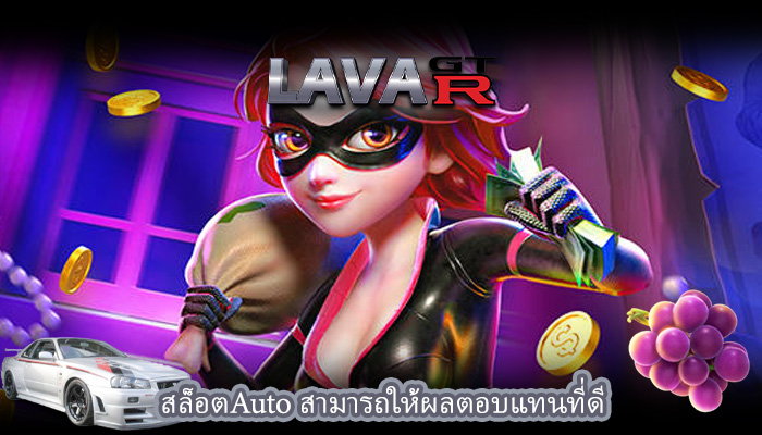 สล็อตAuto สามารถให้ผลตอบแทนที่ดี