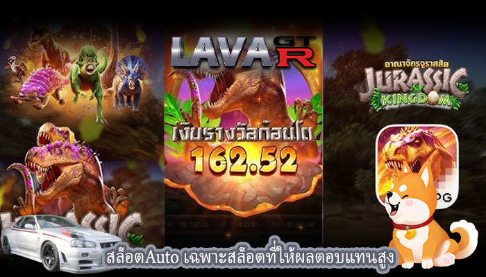 สล็อตAuto เฉพาะสล็อตที่ให้ผลตอบแทนสูง