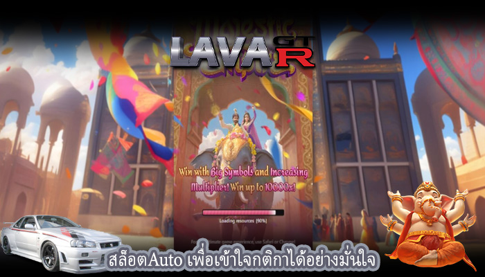 สล็อตAuto เพื่อเข้าใจกติกาได้อย่างมั่นใจ