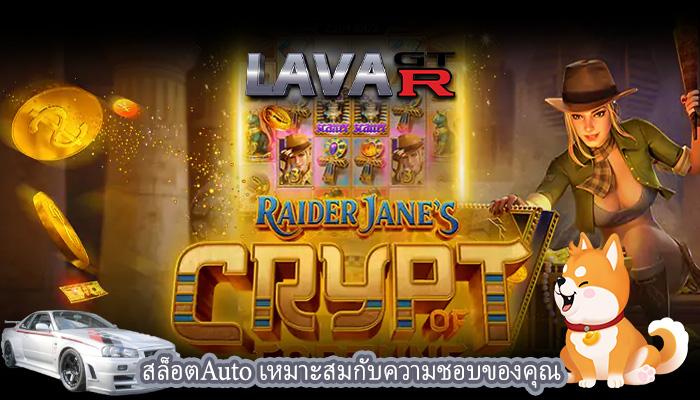 สล็อตAuto เหมาะสมกับความชอบของคุณ