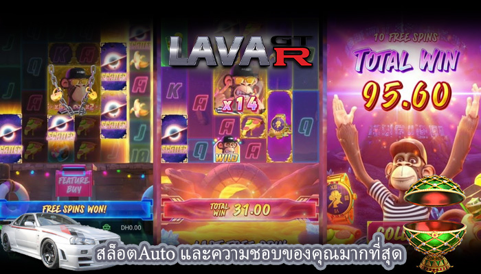 สล็อตAuto และความชอบของคุณมากที่สุด