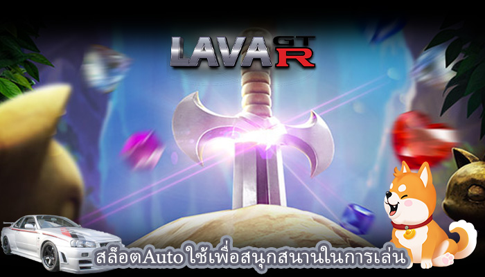 สล็อตAuto ใช้เพื่อสนุกสนานในการเล่น