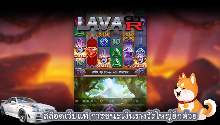 สล็อตเว็บแท้ การชนะเงินรางวัลใหญ่อีกด้วย