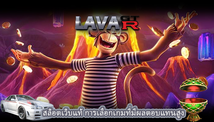 สล็อตเว็บแท้ การเลือกเกมที่มีผลตอบแทนสูง