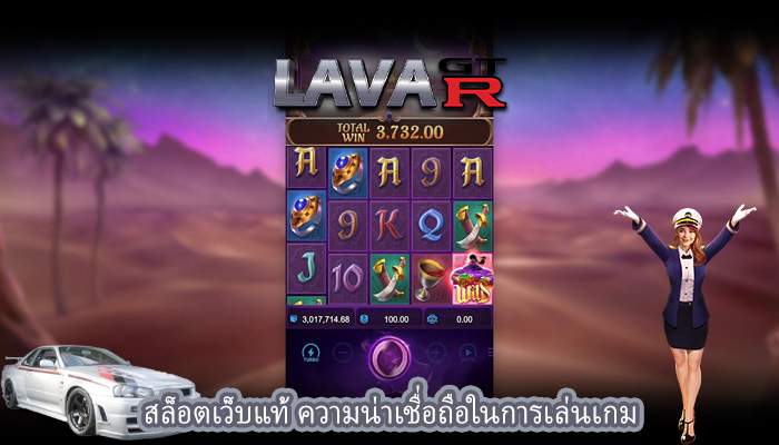 สล็อตเว็บแท้ ความน่าเชื่อถือในการเล่นเกม