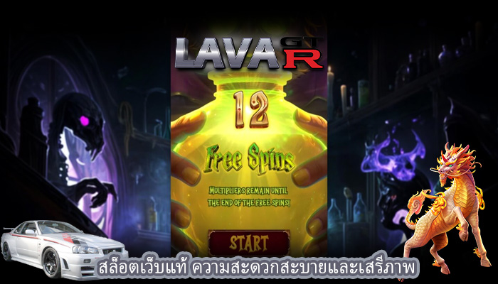 สล็อตเว็บแท้ ความสะดวกสะบายและเสรีภาพ