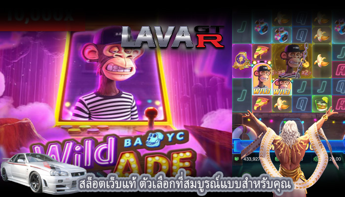 สล็อตเว็บแท้ ตัวเลือกที่สมบูรณ์แบบสำหรับคุณ