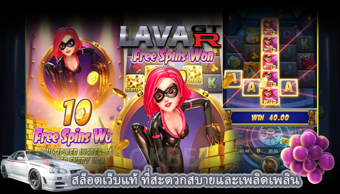 สล็อตเว็บแท้ ที่สะดวกสบายและเพลิดเพลิน