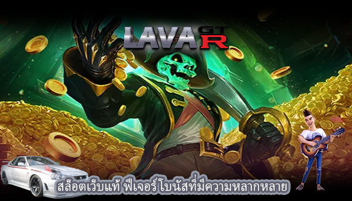 สล็อตเว็บแท้ ฟีเจอร์โบนัสที่มีความหลากหลาย