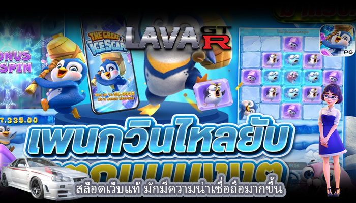 สล็อตเว็บแท้ มักมีความน่าเชื่อถือมากขึ้น