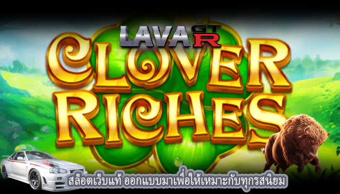 สล็อตเว็บแท้ ออกแบบมาเพื่อให้เหมาะกับทุกรสนิยม