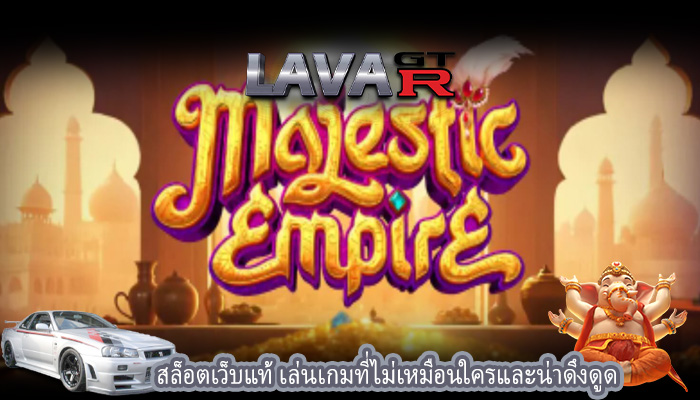 สล็อตเว็บแท้ เล่นเกมที่ไม่เหมือนใครและน่าดึงดูด