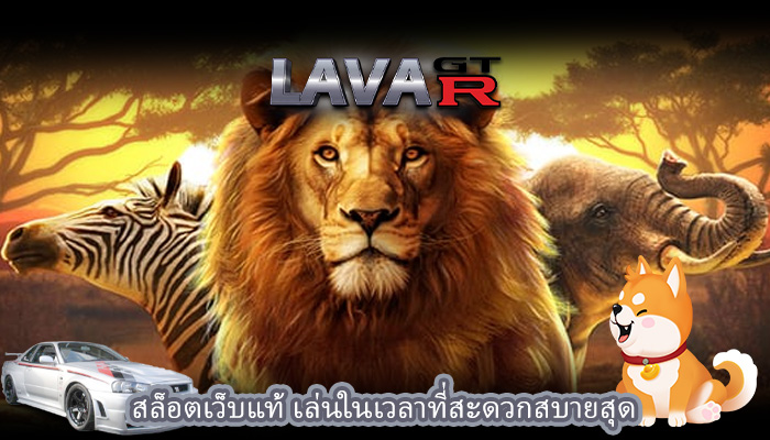 สล็อตเว็บแท้ เล่นในเวลาที่สะดวกสบายสุด