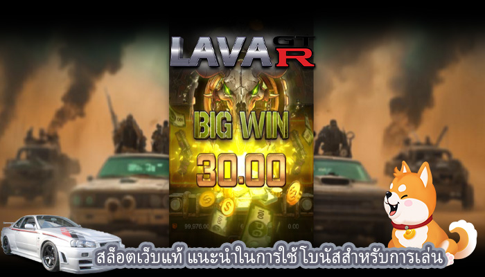 สล็อตเว็บแท้ แนะนำในการใช้โบนัสสำหรับการเล่น