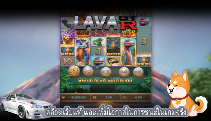 สล็อตเว็บแท้ และเพิ่มโอกาสในการชนะในเกมจริง