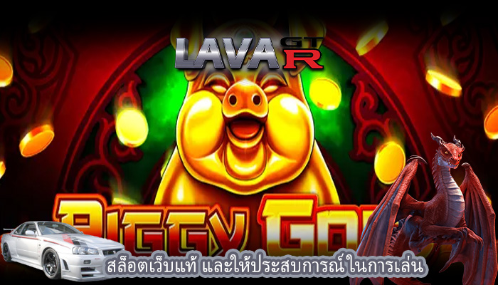 สล็อตเว็บแท้ และให้ประสบการณ์ในการเล่น