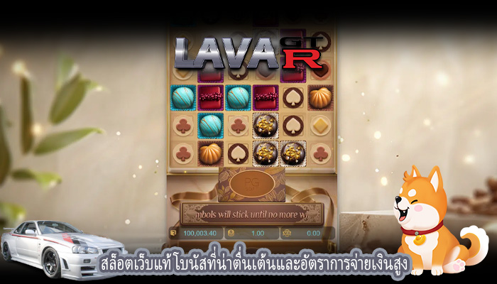 สล็อตเว็บแท้ โบนัสที่น่าตื่นเต้นและอัตราการจ่ายเงินสูง