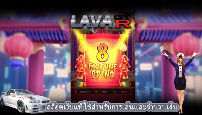 สล็อตเว็บแท้ ใช้สำหรับการเล่นและจำนวนเงิน