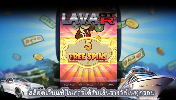 สล็อตเว็บแท้ ในการได้รับเงินรางวัลในทุกรอบ