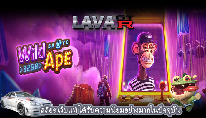 สล็อตเว็บแท้ ได้รับความนิยมอย่างมากในปัจจุบัน