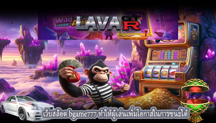 เว็บสล็อต bgame777 ทำให้ผู้เล่นเพิ่มโอกาสในการชนะได้