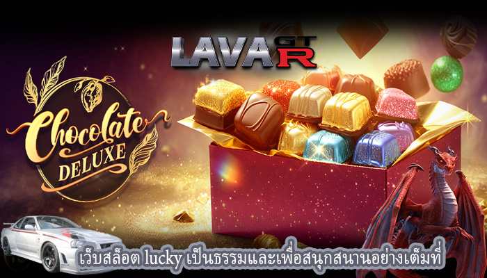 เว็บสล็อต lucky เป็นธรรมและเพื่อสนุกสนานอย่างเต็มที่