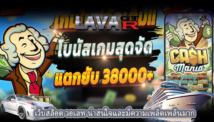 เว็บสล็อต วอเลท น่าสนใจและมีความเพลิดเพลินมาก