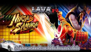 เว็บสล็อต เครดิตฟรี 188 ที่มีชื่อเสียงและน่าเชื่อถือ